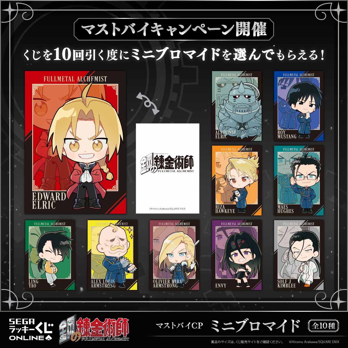 鋼の錬金術師 2025」マストバイキャンペーンのミニブロマイド - 「鋼の