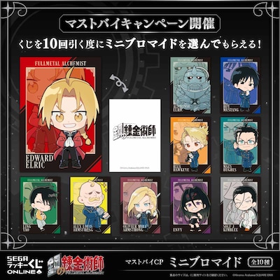 「鋼の錬金術師 2025」マストバイキャンペーンのミニブロマイド