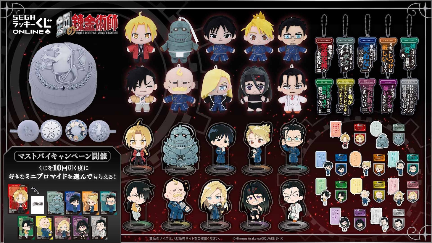 セガのラッキーくじオンライン「鋼の錬金術師 2025」商品一覧