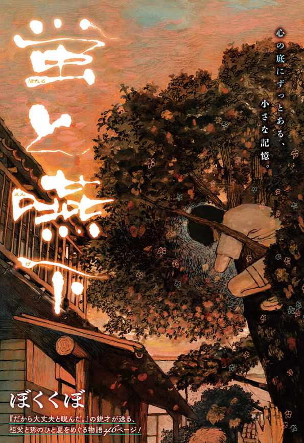 「蛍と嚥下」扉ページ (c)ぼくくぼ/集英社