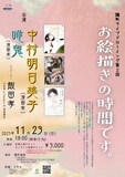「中村明日美子 × 唯鬼 × 飯田孝『お絵描きの時間です。』」チラシ