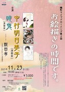 「中村明日美子 × 唯鬼 × 飯田孝『お絵描きの時間です。』」チラシ