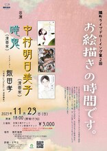 「中村明日美子 × 唯鬼 × 飯田孝『お絵描きの時間です。』」チラシ