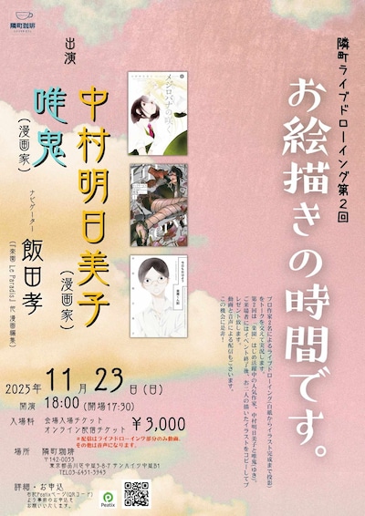 「中村明日美子 × 唯鬼 × 飯田孝『お絵描きの時間です。』」チラシ