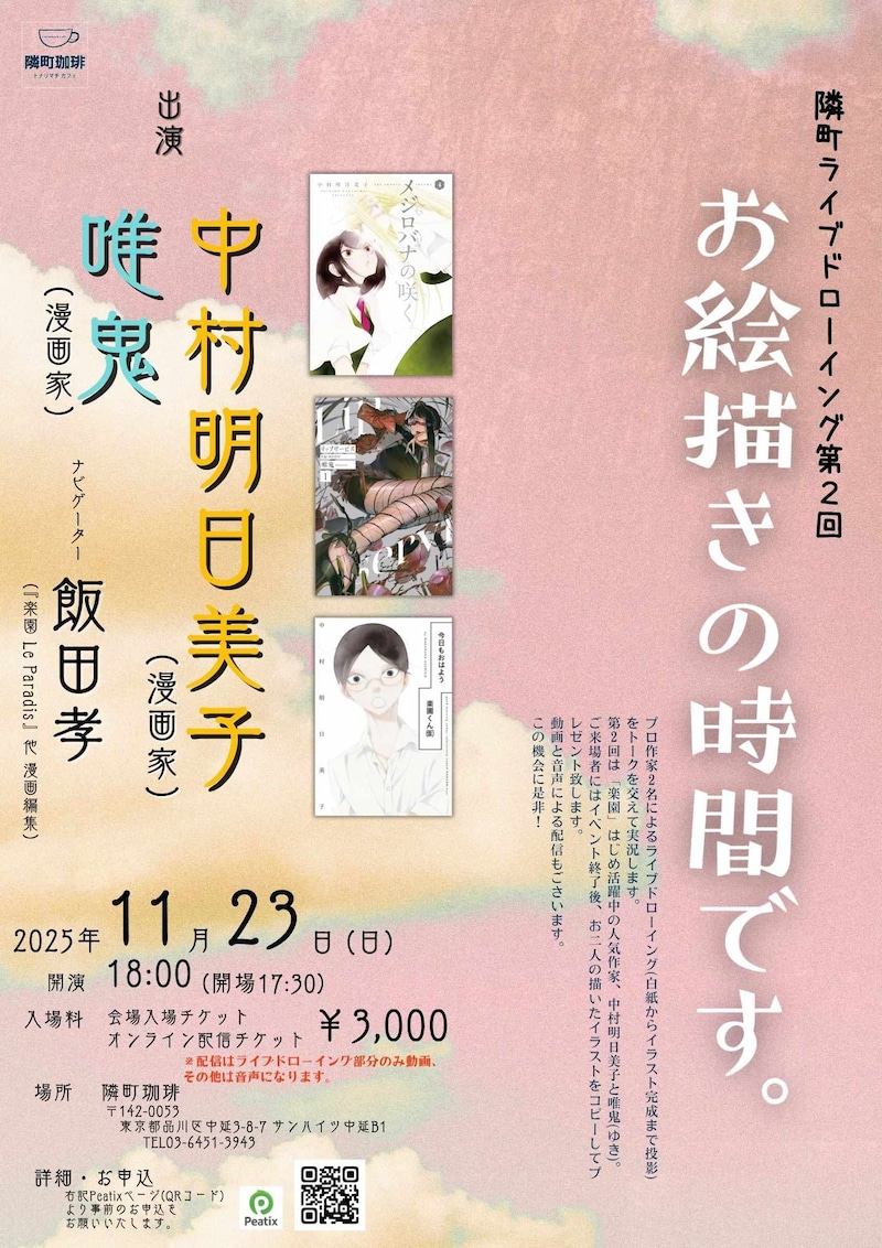 「中村明日美子 × 唯鬼 × 飯田孝『お絵描きの時間です。』」チラシ