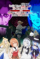 TVアニメ「『お前ごときが魔王に勝てると思うな』と勇者パーティを追放されたので、王都で気ままに暮らしたい」キービジュアル