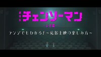 劇場版「チェンソーマン レゼ篇」応援上映指南動画のサムネイル