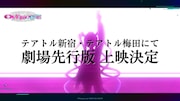 劇場先行版「NEEDY GIRL OVERDOSE」告知画像