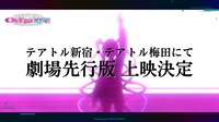 劇場先行版「NEEDY GIRL OVERDOSE」告知画像