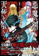 「悪魔の剣で天使を喰らう」1巻（帯付き）