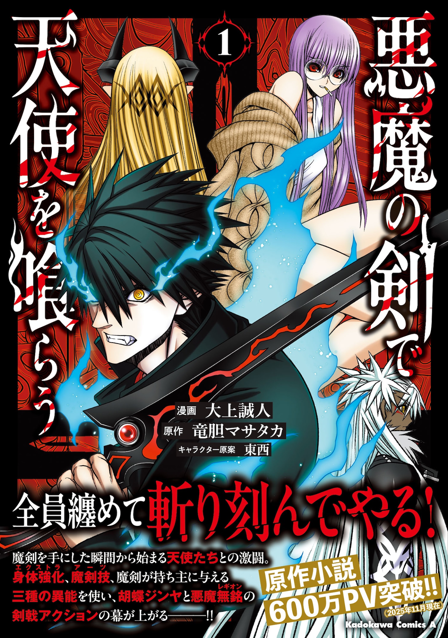 「悪魔の剣で天使を喰らう」1巻（帯付き）