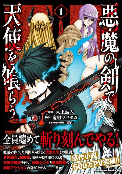 「悪魔の剣で天使を喰らう」1巻（帯付き）