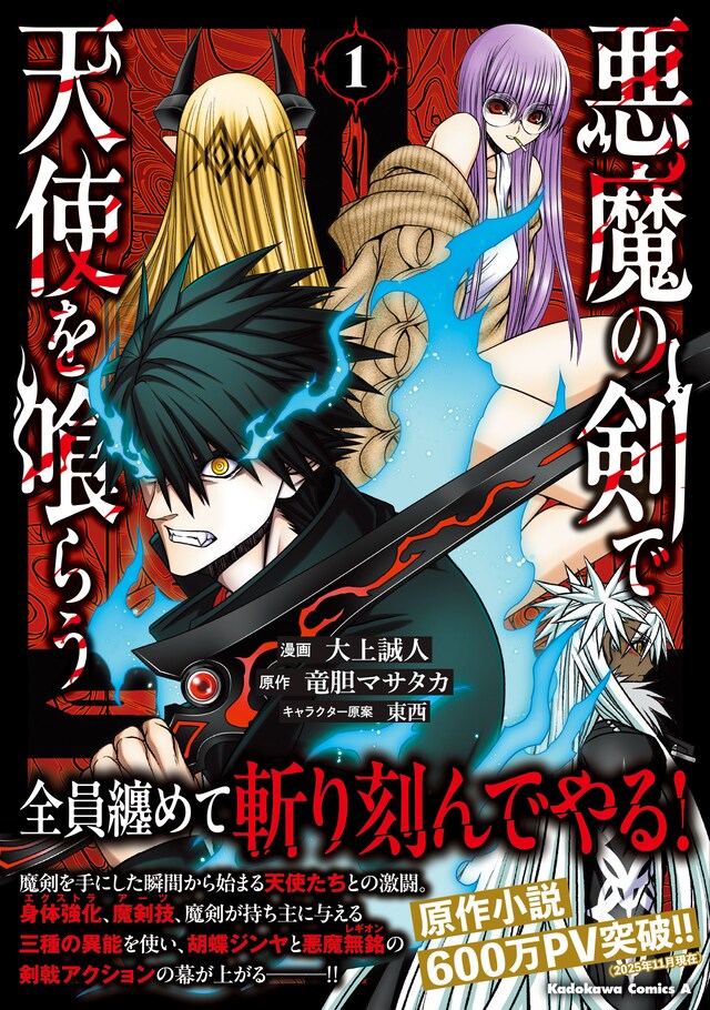 「悪魔の剣で天使を喰らう」1巻（帯付き）
