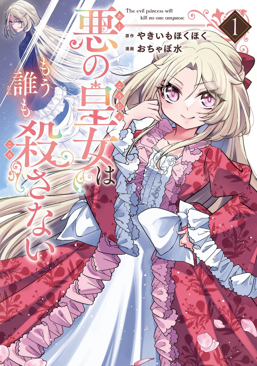 ただ愛されたかっただけなのに…処刑免れるため真逆の行動をする“悪の皇女”の物語