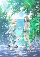 TVアニメ「淡島百景」キャラクタービジュアル第2弾 (c)志村貴子・太田出版／淡島百景製作委員会