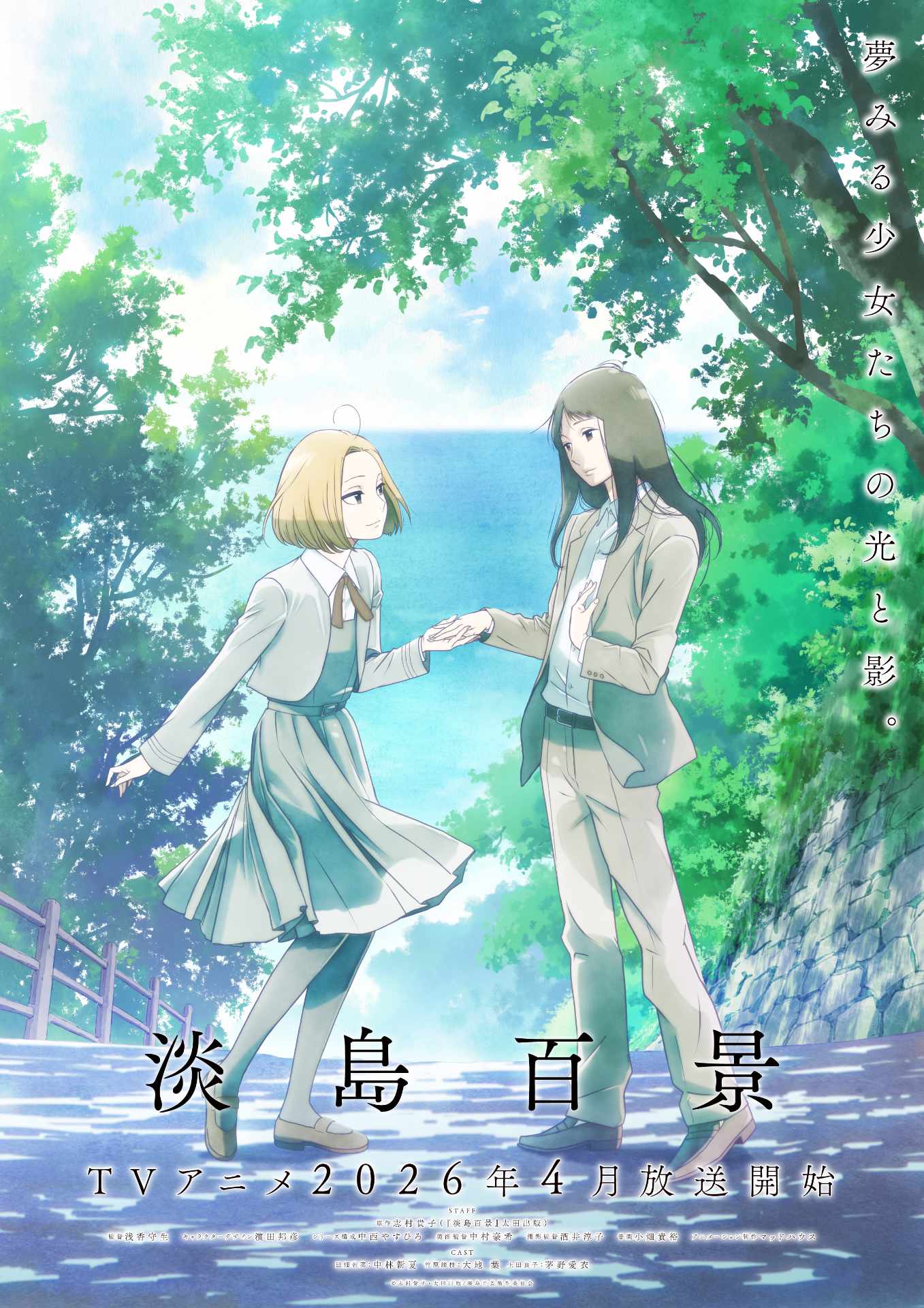 TVアニメ「淡島百景」キャラクタービジュアル第2弾 (c)志村貴子・太田出版／淡島百景製作委員会