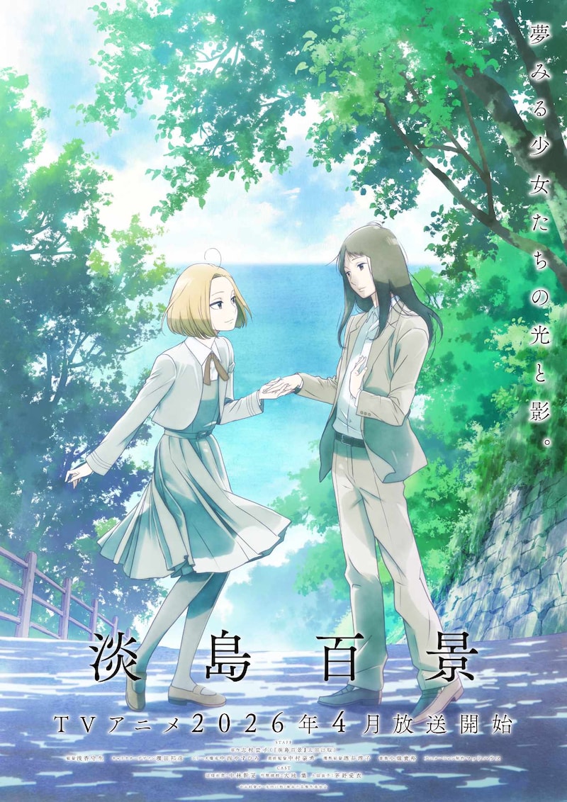 TVアニメ「淡島百景」キャラクタービジュアル第2弾 (c)志村貴子・太田出版／淡島百景製作委員会
