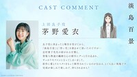 上田良子役の茅野愛衣のコメント (c)志村貴子・太田出版／淡島百景製作委員会