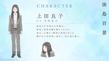 上田良子（CV：茅野愛衣） (c)志村貴子・太田出版／淡島百景製作委員会