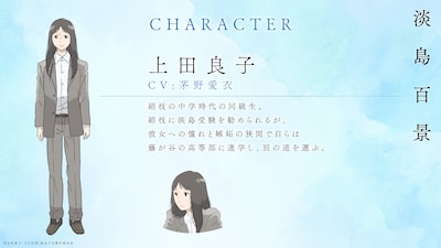 上田良子（CV：茅野愛衣） (c)志村貴子・太田出版／淡島百景製作委員会