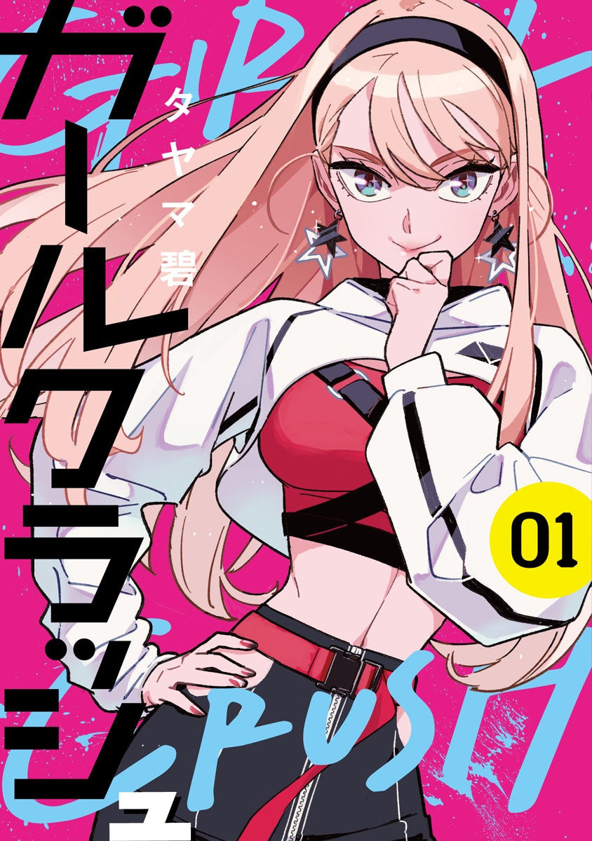 「ガールクラッシュ」