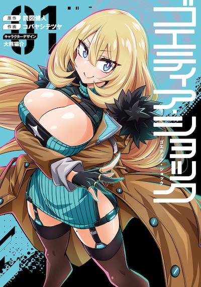 「ゴエティア・ショック」1巻