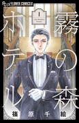 「霧の森ホテル」新装版1巻