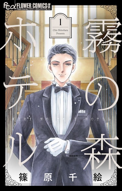 「霧の森ホテル」新装版1巻