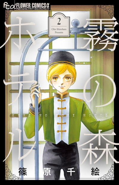 「霧の森ホテル」新装版2巻