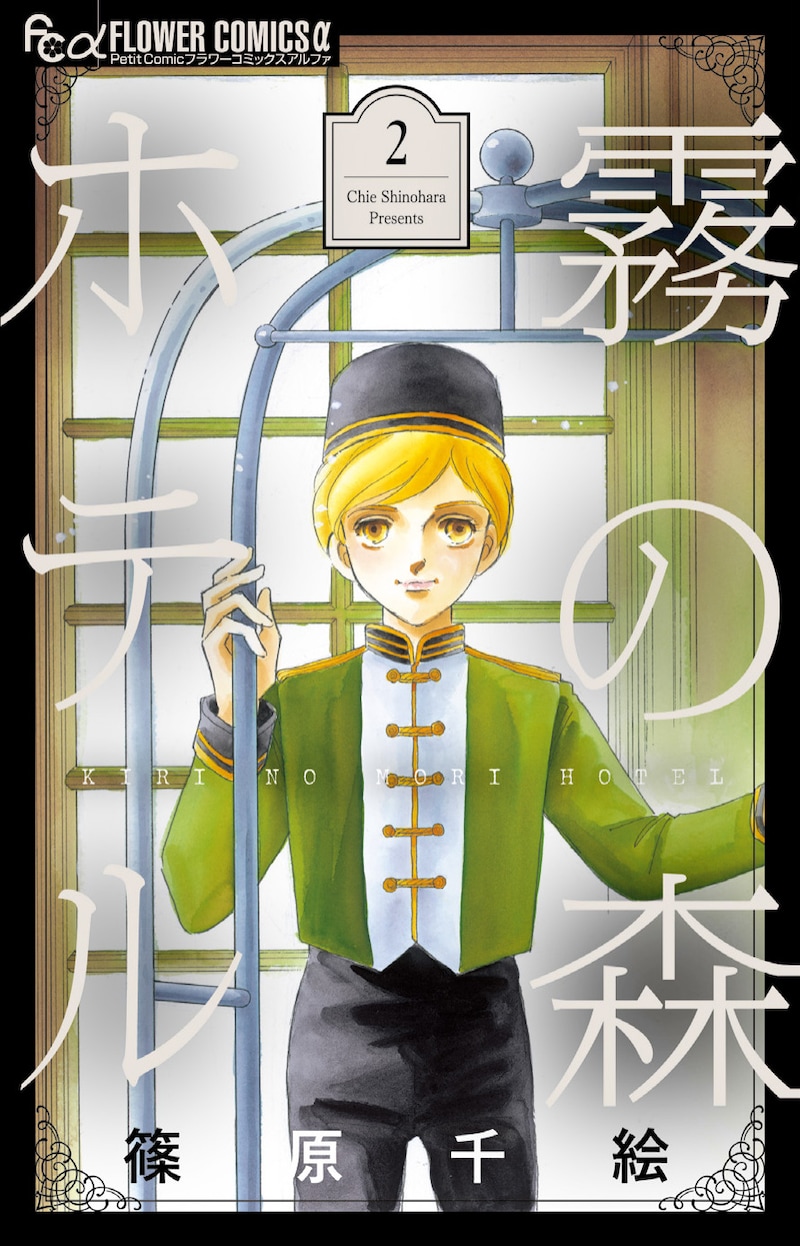 「霧の森ホテル」新装版2巻