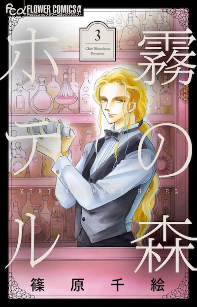 「霧の森ホテル」3巻