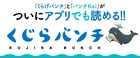 新潮社のマンガアプリ「くじらバンチ」リリース、マスコットはおおのこうすけデザイン
