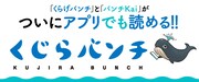 新潮社のマンガアプリ「くじらバンチ」リリース、マスコットはおおのこうすけデザイン