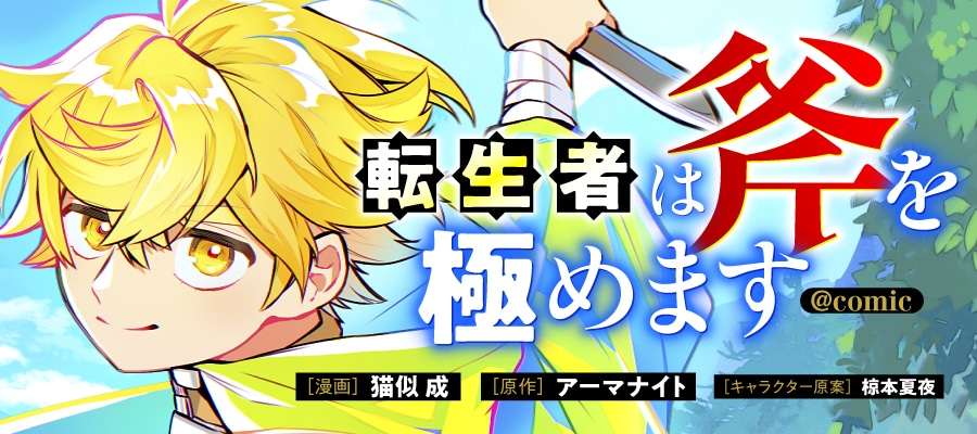「転生者は斧を極めます@COMIC」バナー