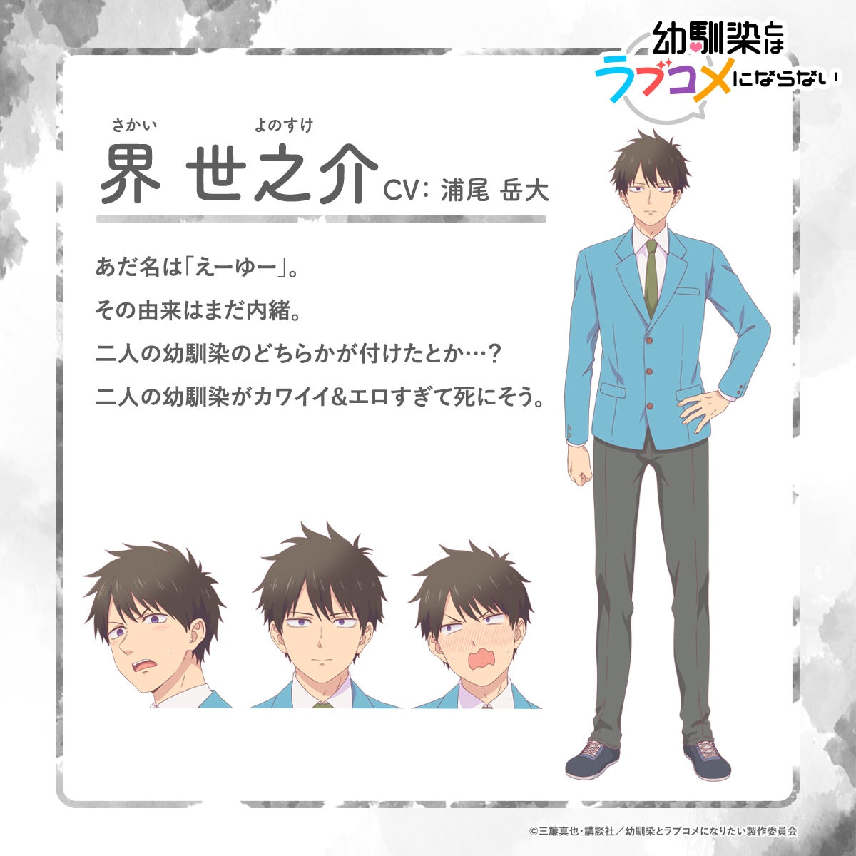 界世之介（CV：浦尾岳大）