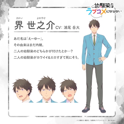 界世之介（CV：浦尾岳大）