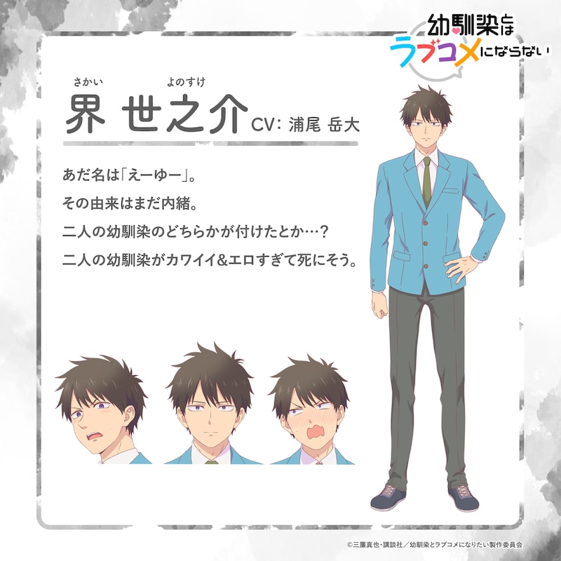 界世之介（CV：浦尾岳大）