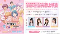 「TVアニメ『幼馴染とはラブコメにならない』トークイベント付きアニメ第1・2話先行上映会」の告知画像