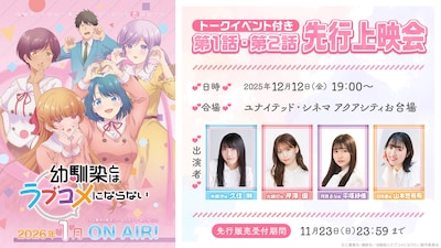 「TVアニメ『幼馴染とはラブコメにならない』トークイベント付きアニメ第1・2話先行上映会」の告知画像