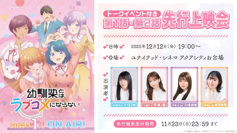 「TVアニメ『幼馴染とはラブコメにならない』トークイベント付きアニメ第1・2話先行上映会」の告知画像