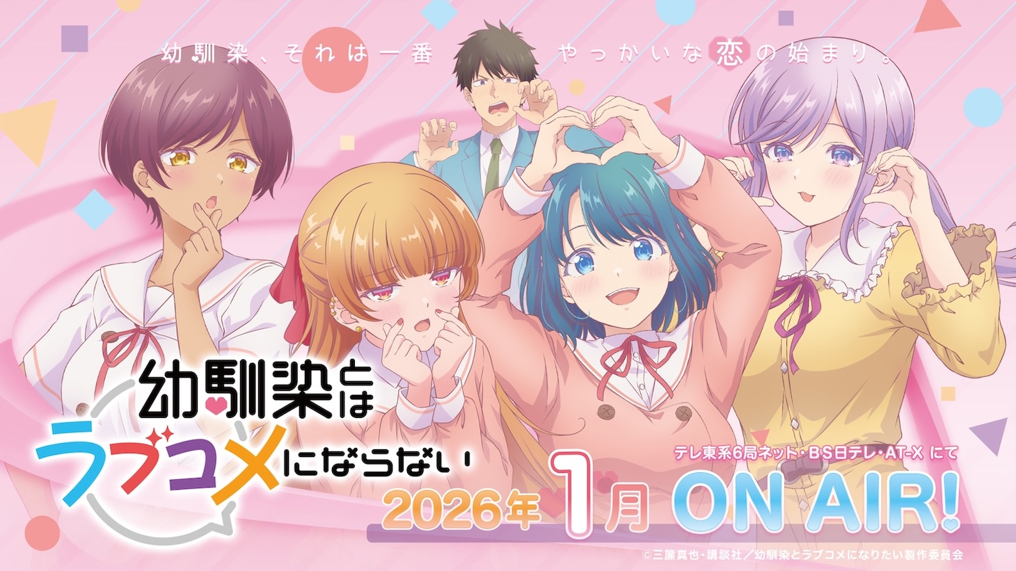 TVアニメ「幼馴染とはラブコメにならない」キービジュアル第1弾、横