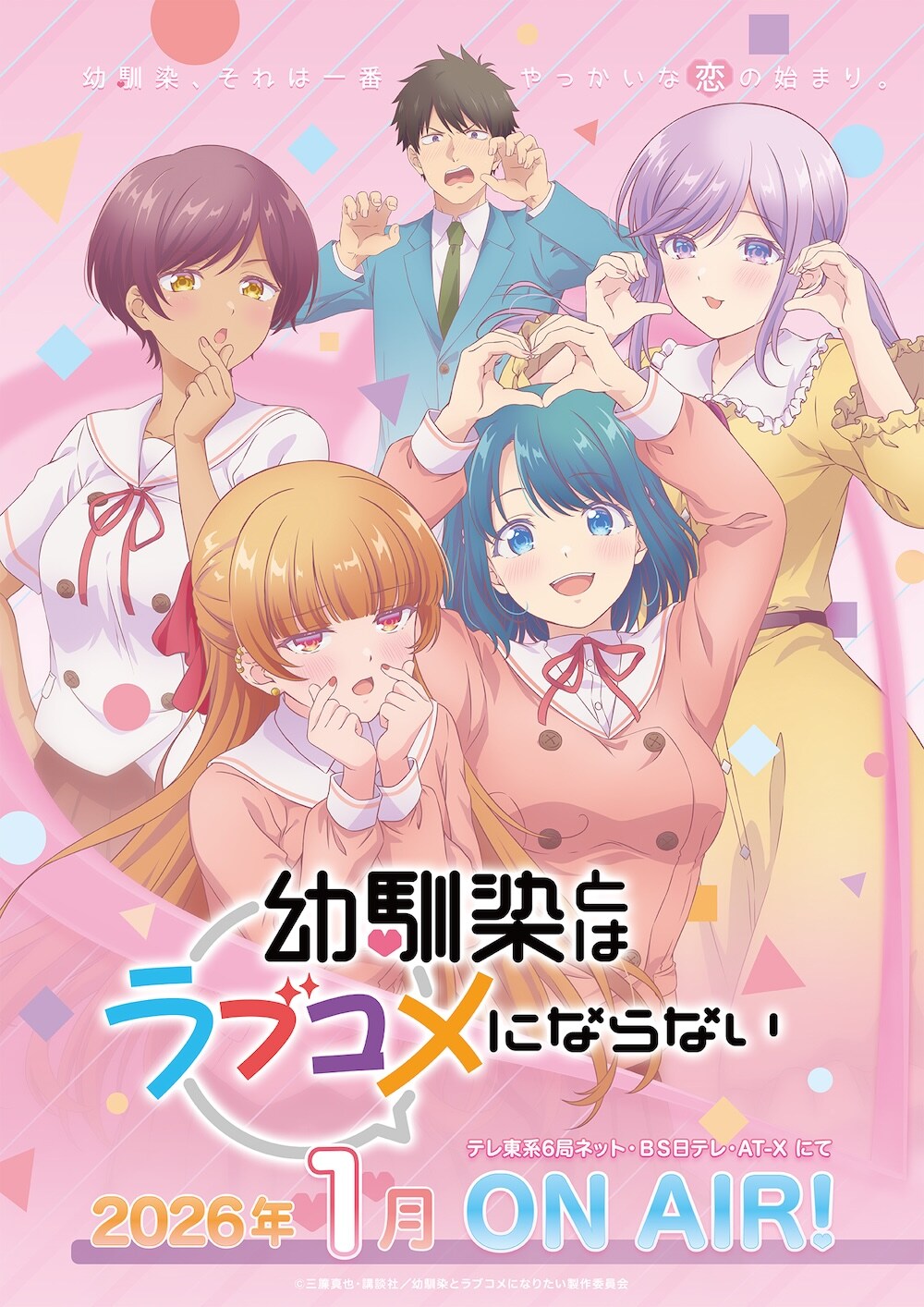 幼馴染とはラブコメにならない | 声優・キャラクター・配信・アニメ
