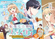 「転生した私は幼い女伯爵 後見人の公爵に餌付けしながら、領地発展のために万能魔法で色々作るつもりです」試し読み（2/8）