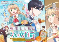 「転生した私は幼い女伯爵 後見人の公爵に餌付けしながら、領地発展のために万能魔法で色々作るつもりです」試し読み（2/8）