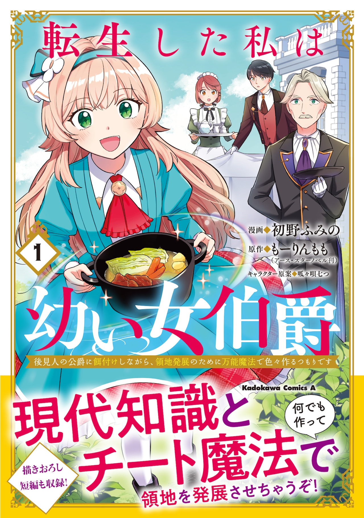 幼い女伯爵が、現代知識とチート魔法で領地を立て直す「転生した私は幼い女伯爵」1巻