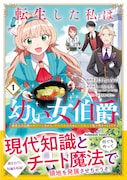 「転生した私は幼い女伯爵 後見人の公爵に餌付けしながら、領地発展のために万能魔法で色々作るつもりです」1巻（帯付き）