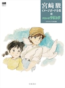 「宮﨑駿イメージボード全集2 天空の城ラピュタ」