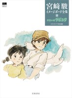 「宮﨑駿イメージボード全集2 天空の城ラピュタ」