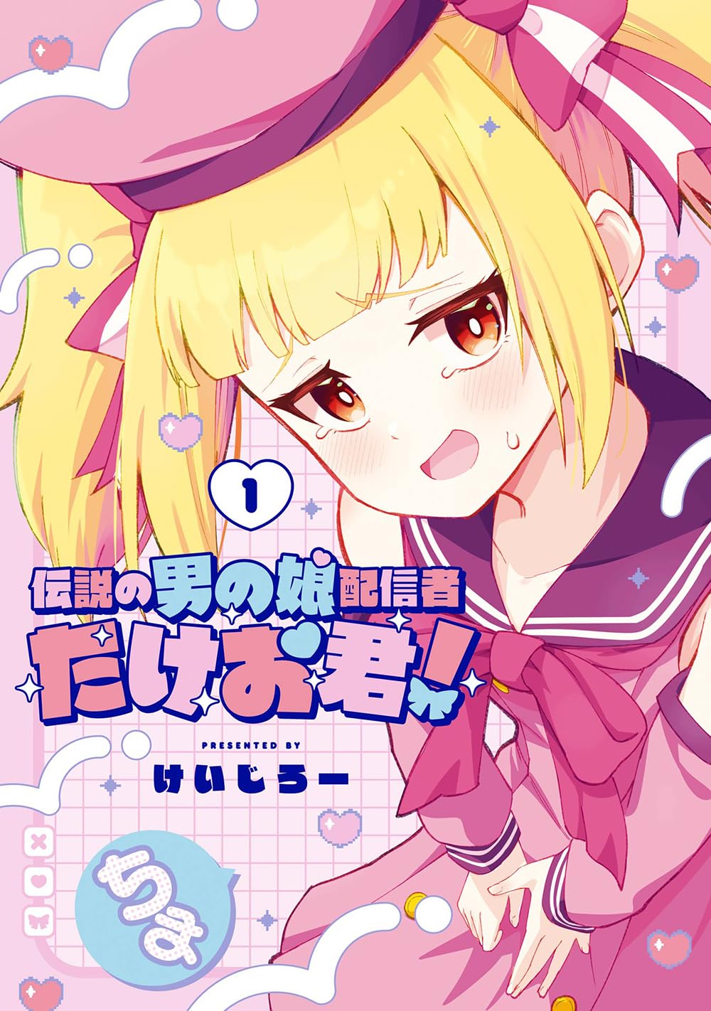 「伝説の男の娘配信者 たけお君！」1巻