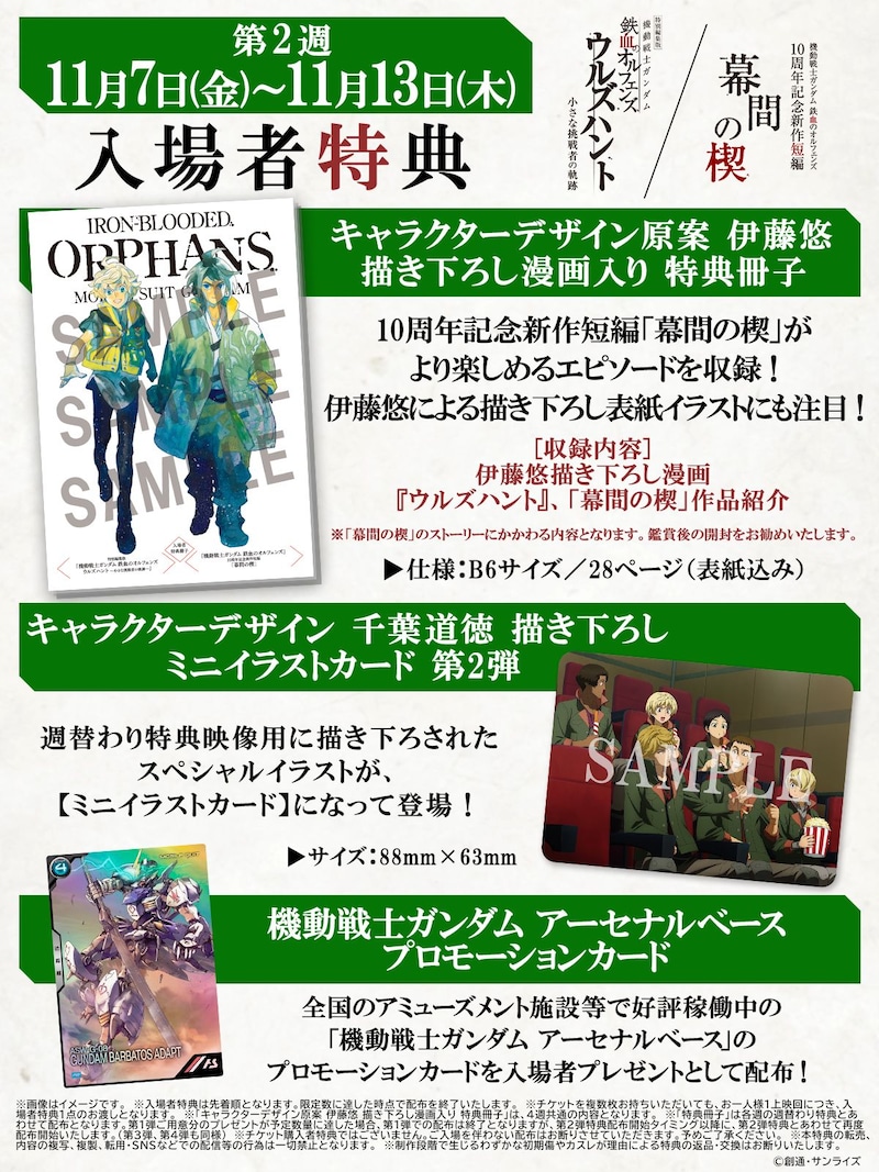 公開2週目の入場者特典のラインナップ